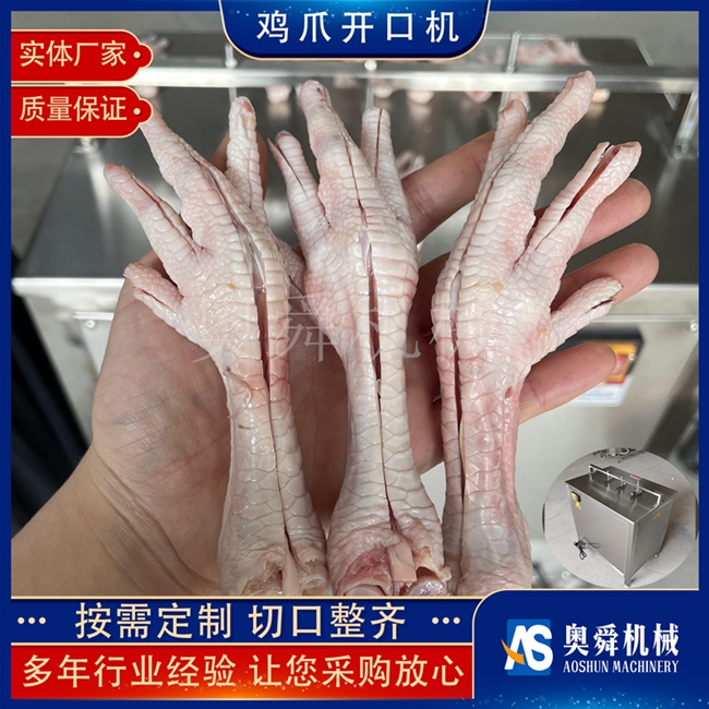 无骨鸡爪开口机 凤爪开口机  鸡爪子开口设备  鸡爪脱骨开口成套设备