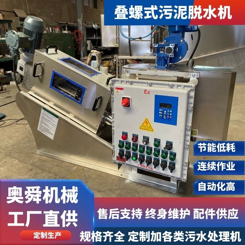 农药染料污泥浓缩机 生物污泥固液分离设备 适合高粘度叠螺机